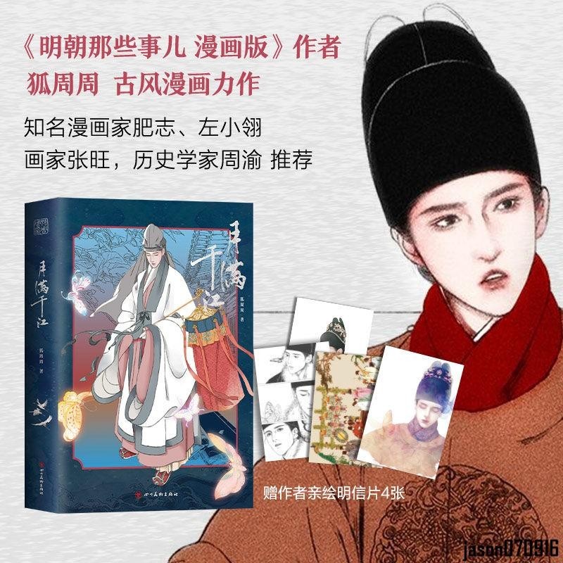 月滿千江 明朝那些事兒漫畫版 作者狐周周 古風漫畫力作 悲劇美學 知名漫畫家肥志 推薦 全新上架 | 蝦皮購物