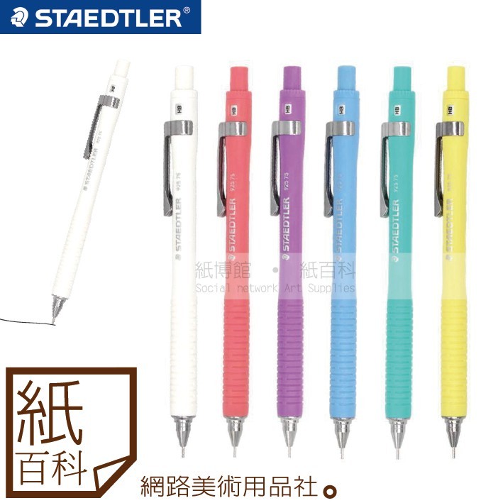 【紙百科】德國STAEDTLER施德樓 - MS925-75系列自動鉛筆(馬卡龍色系)0.5mm,裸裝售(無盒) | 蝦皮購物
