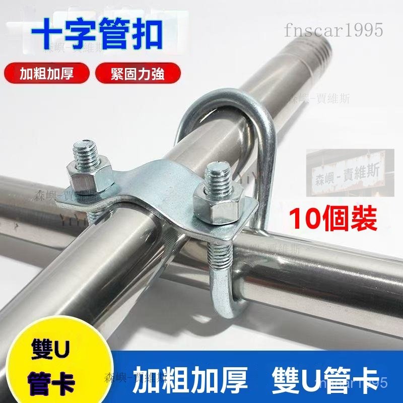 304不銹鋼雙U型卡箍 U型螺絲 十字交叉u形螺栓 鍍鋅十字卡扣 雙U型管卡 固定管子抱箍産床大棚豬場限位欄菜棚搭架 | 蝦皮購物