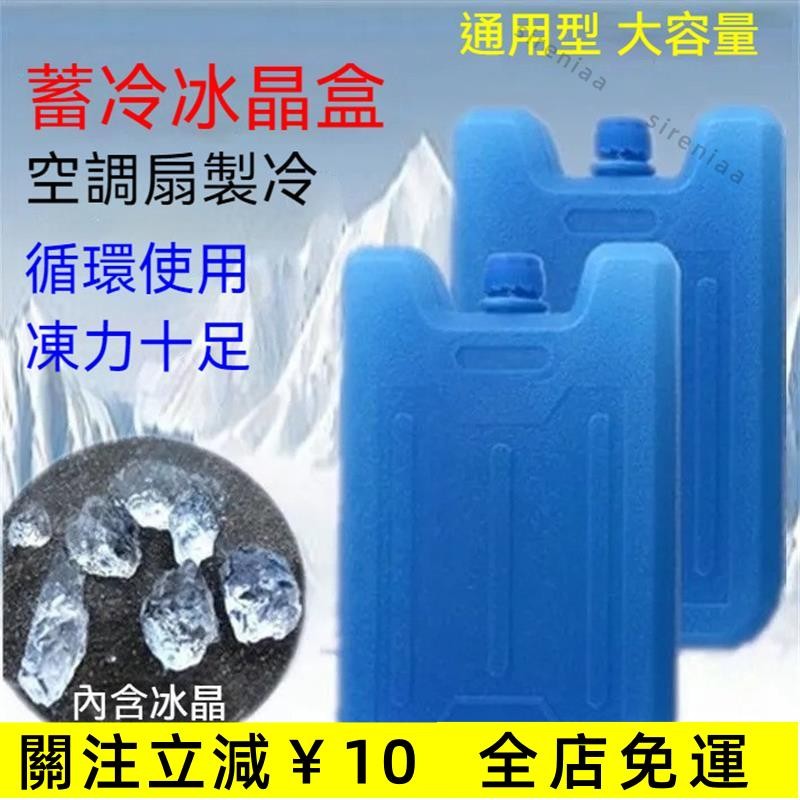 台灣熱銷 冰盒空調扇冰晶盒 冷風機製冷冰晶 冷鏈運輸降溫保鮮冰闆 藍冰冰袋 製冷冰晶 雪花冰轉 保冰磚 重復使用冰磚 免 | 蝦皮購物