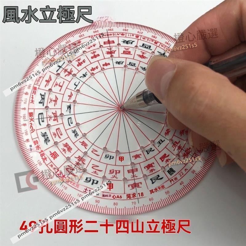 台灣出貨#49孔圓形二十四山風水方位立極尺3寸精準透明羅盤佈局尺360週