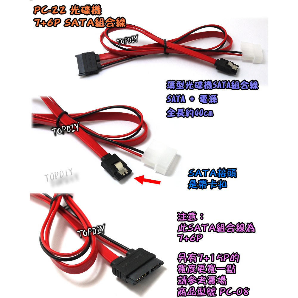 7+6P一體線【8階堂】PC-22 電源線筆電VX 光碟機2.5 組合線SATA 7+6P一體線【8階堂】PC-22 電源線筆電VX 光碟機2.5 組合線SATA