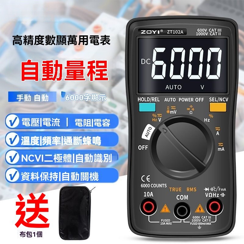 萬用表 三用電表 萬用電錶 電壓表 電壓測量 電容錶 電容計 高精度多功能電工數位萬能表全自動量程防燒溫度ZT102A | 蝦皮購物