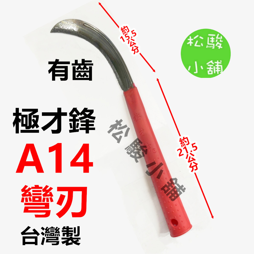 【松駿小舖】含稅 極才鋒 彎刀 大草刀 A14 台灣製 刀中極品 比無刃鋒 禾刀 彎型 彎形 鐮刀 撿草刀 鎌刀 | 蝦皮購物