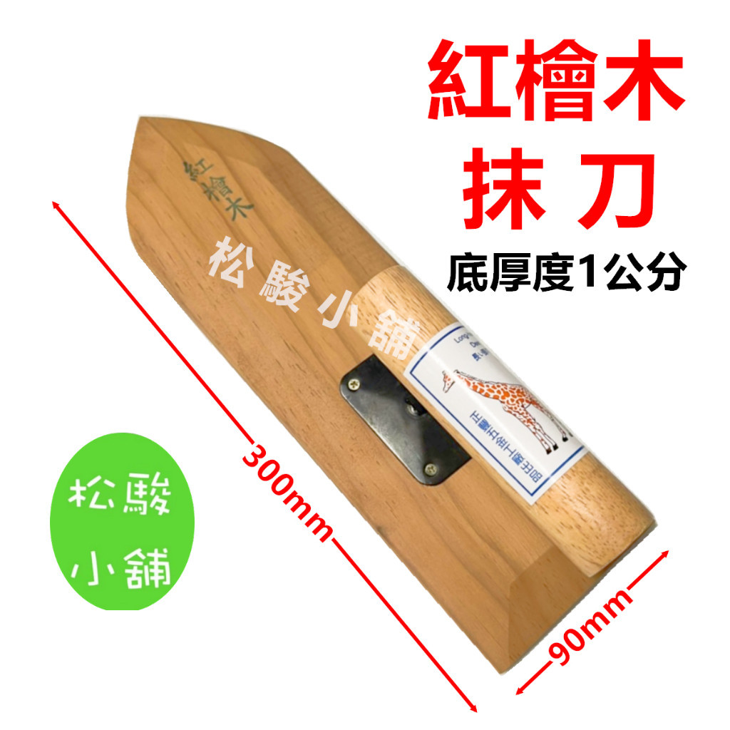 【松駿小舖】含稅 檜木抹刀 柴抹刀 木抹刀 紅檜木抹刀 1尺抹刀 單腳抹刀 | 蝦皮購物