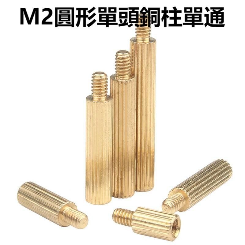 免運⚙M2圓形單頭銅柱單通安防監控銅柱攝像機螺絲柱隔離柱圓型滾花螺柱M2 XM23 | 蝦皮購物