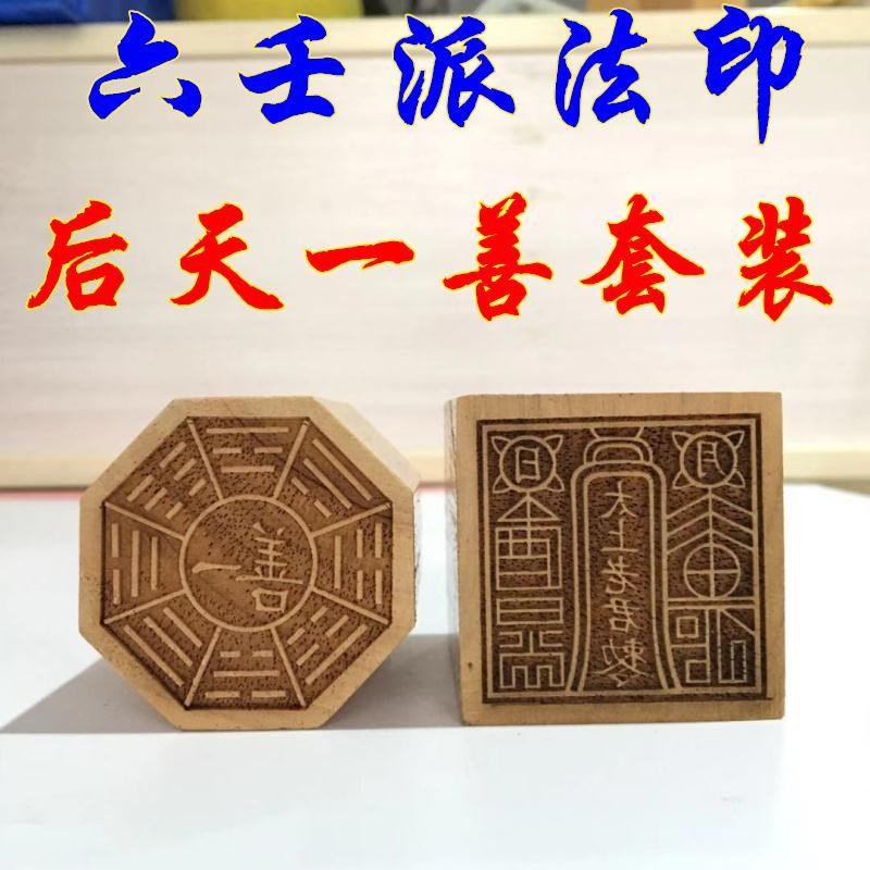 ♠Nxvt道家印章 后天八卦一善印太上老君敕令六壬派桃木法印道家法器 | 蝦皮購物