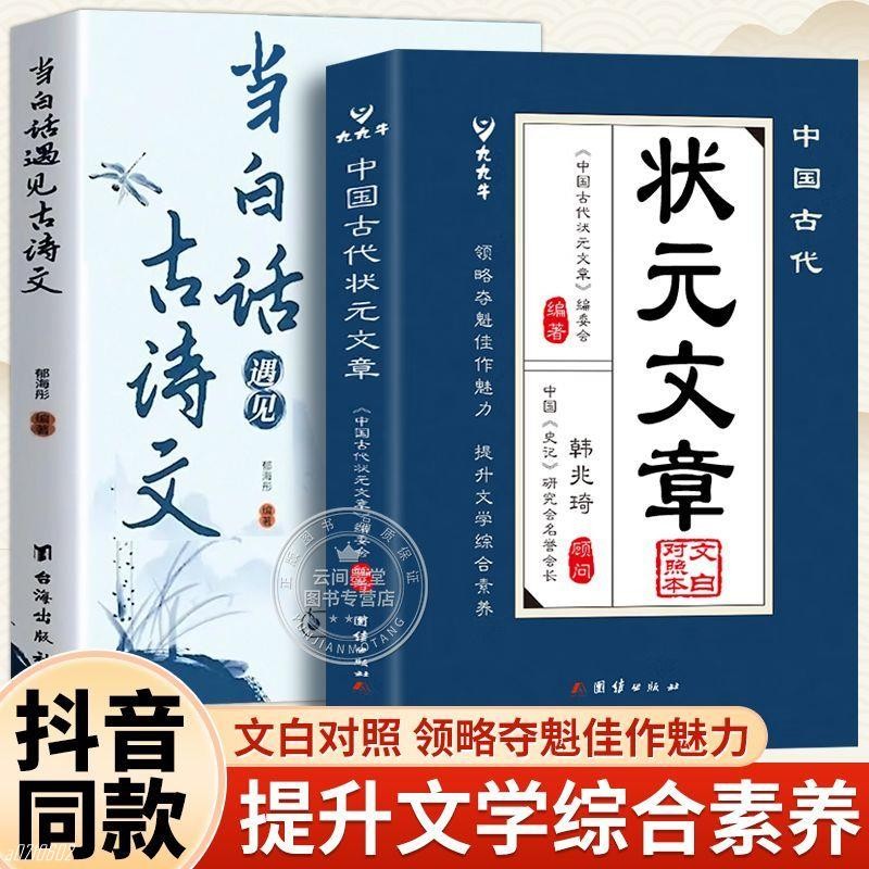 正版🔥中國古代狀元文章原文注音提分常識引經據典解析文學介紹17位狀元 遇見古詩文 滿腹經綸 今文古譯 狀元文章 | 蝦皮購物