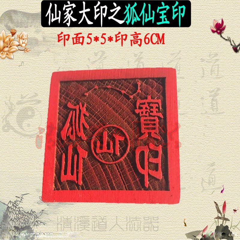 *道源堂口大印之狐寶印胡先教主寶印護堂寶印 金花教主印 有求必應 | 蝦皮購物