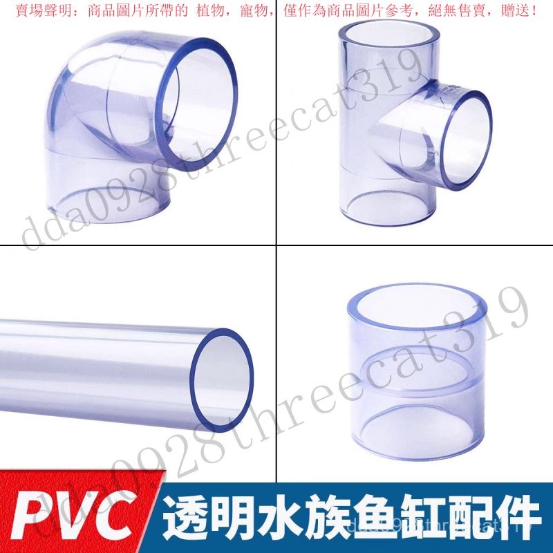 【透明PVC管】20硬管 PVC透明管 UPVC透明管 養魚管道 管材 硬質塑料 彎頭 三通 直接 RCHM pvc水管 | 蝦皮購物
