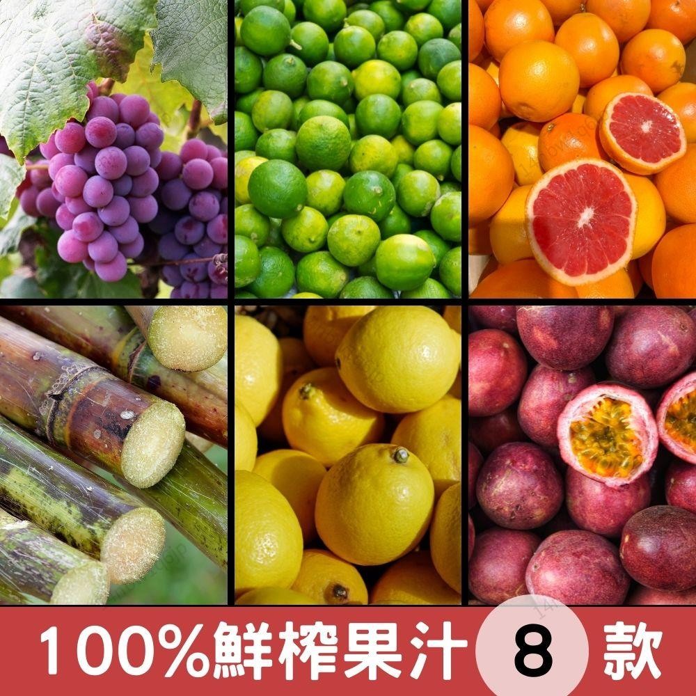 【有理優選】100 百香果原汁 甘蔗汁 柳橙汁 百香果汁 檸檬原汁 葡萄汁 葡萄柚汁 鳳梨汁 黃檸檬 蝦皮購物 
