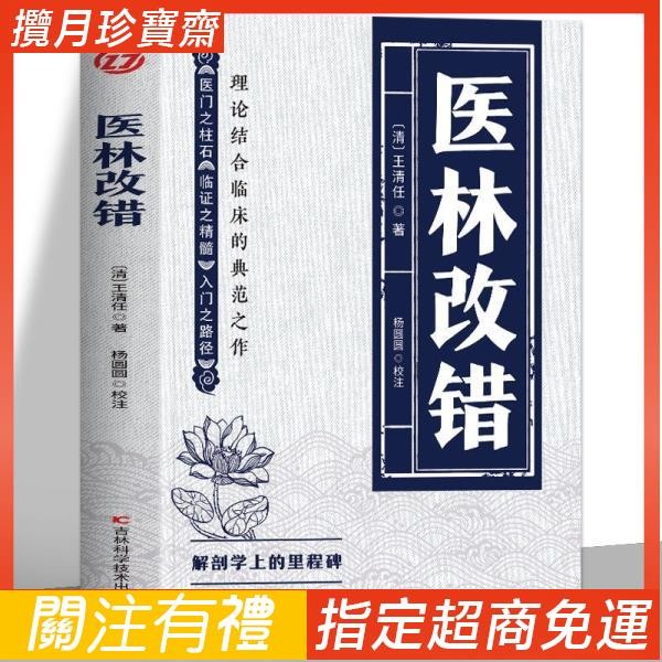 枕邊書 簡體版 醫林改錯王清任著無障礙閱讀中醫臨床診療經驗醫案驗方中醫書 | 蝦皮購物