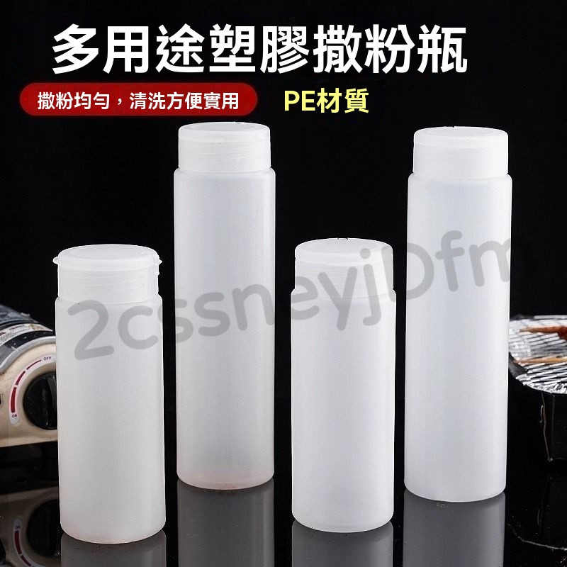 撒粉罐 調味粉瓶 燒烤調料瓶 烤肉撒粉罐 胡椒粉罐 可可粉罐 撒料瓶 調味瓶 塑料撒粉器 調味粉燒烤瓶子 調料擺攤鹽罐 | 蝦皮購物