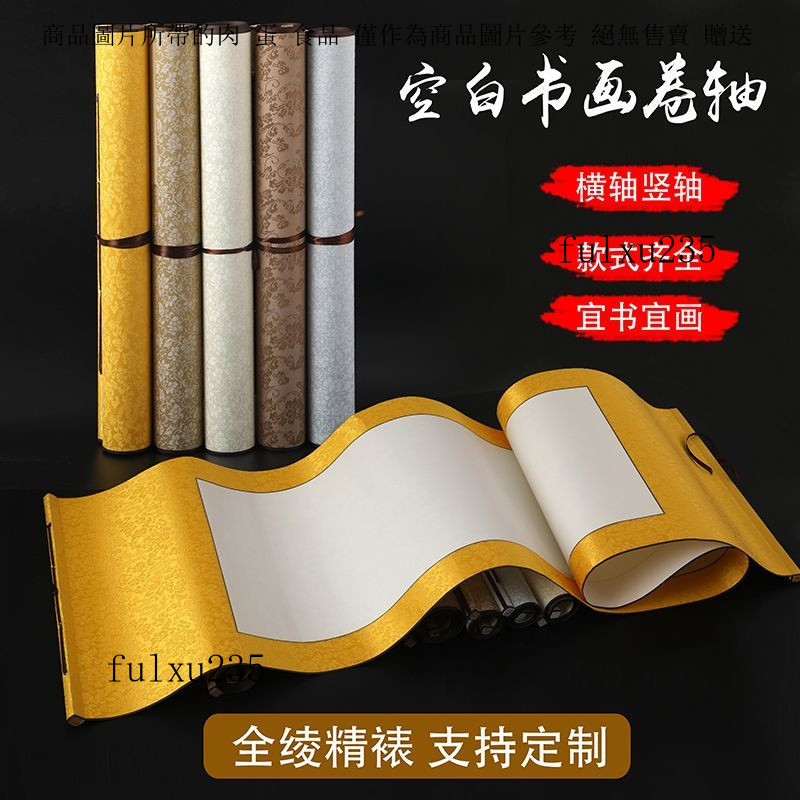 空白捲軸半生半熟立軸橫軸掛軸畵軸書法對開捲軸定製長捲裝裱橫版 | 蝦皮購物