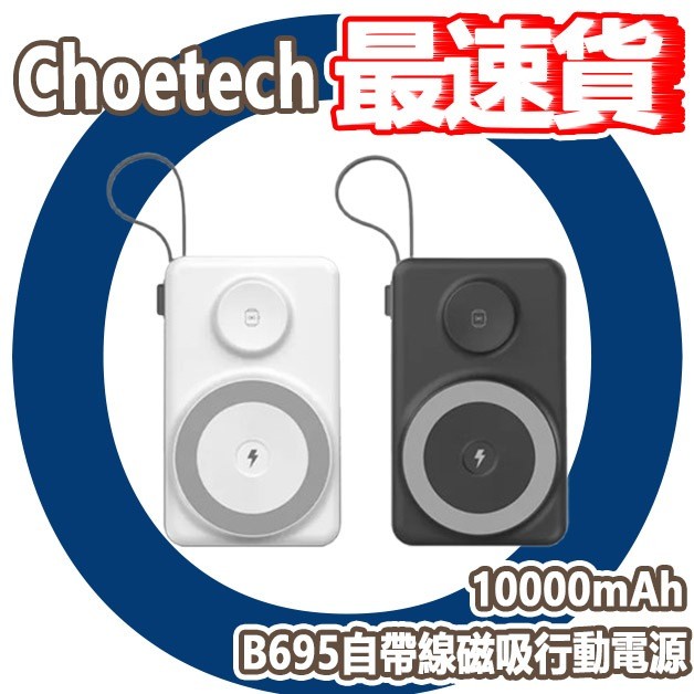 兩年保固 Choetech 自帶線磁吸行動電源 10000mAh MagSafe B695 無線充電 Type C | 蝦皮購物