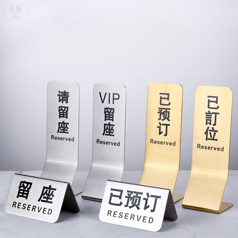 【吉屋】【桌牌】不鏽鋼留座牌 已預訂Reserved牌 已預留桌臺牌 金色預定消費區禁菸牌 | 蝦皮購物