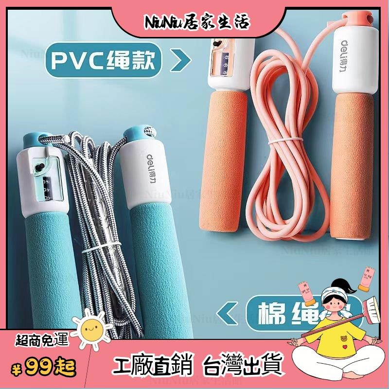  台灣熱銷⭐ 得力跳繩計數器健身減肥運動專業繩兒童小學生幼兒園初學專用繩子 