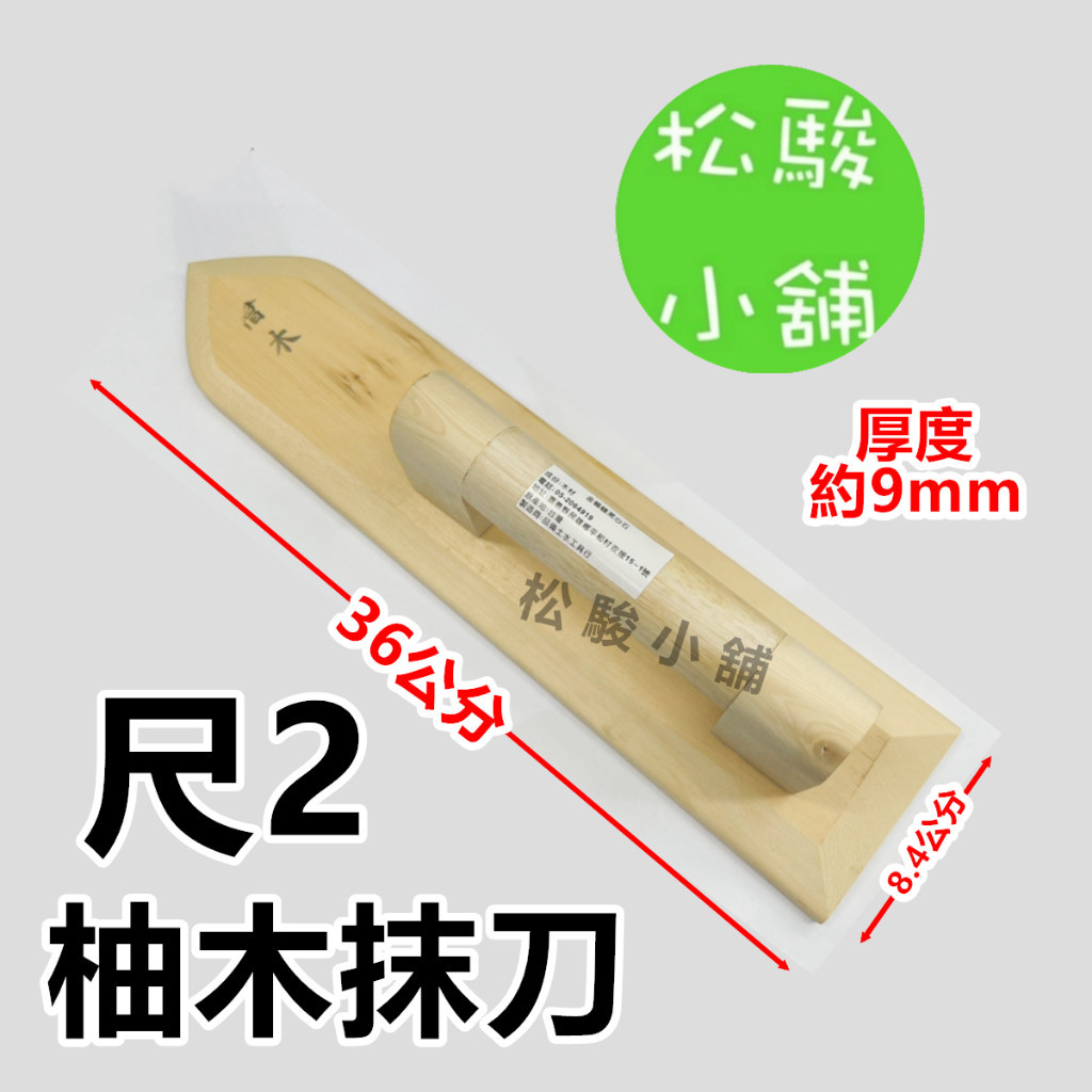 【松駿小舖】含稅 1尺2 柚木抹刀 柴抹刀 雙腳抹刀 木抹刀 抹刀 尺2抹刀 雙腳抹刀 正柚木抹刀 高級抹刀 | 蝦皮購物