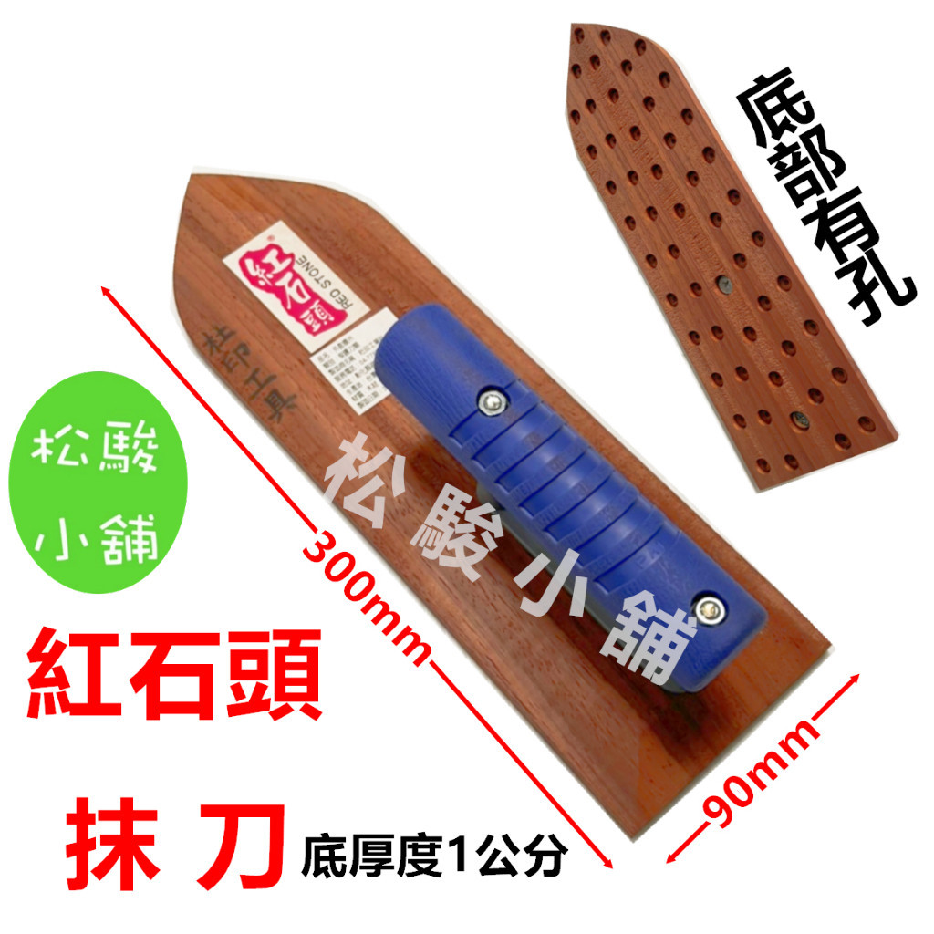 【松駿小舖】含稅 1尺 紅石頭抹刀 底部有孔 柴抹刀 木抹刀 抹刀 1尺抹刀 雙腳抹刀 紅石頭柴抹刀 單腳抹刀 | 蝦皮購物