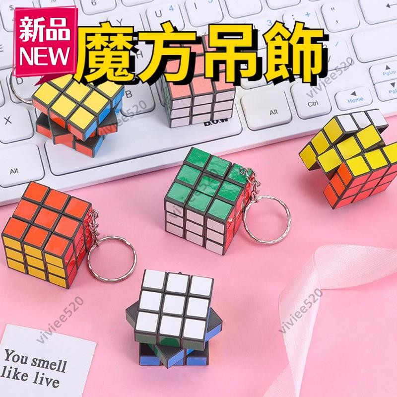 ECHO文具店 魔方吊飾 魔方鑰匙圈 魔方吊飾 魔方鑰匙扣 三階魔方 迷你魔方 益智玩具 文創商品TY786 | 蝦皮購物