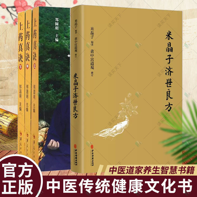 套装米晶子济世良方+炁體源流（上下册）+八部金刚功八部长寿功中医 中文书 米晶子济世良方+炁體源流张至顺气体源流+八部金刚