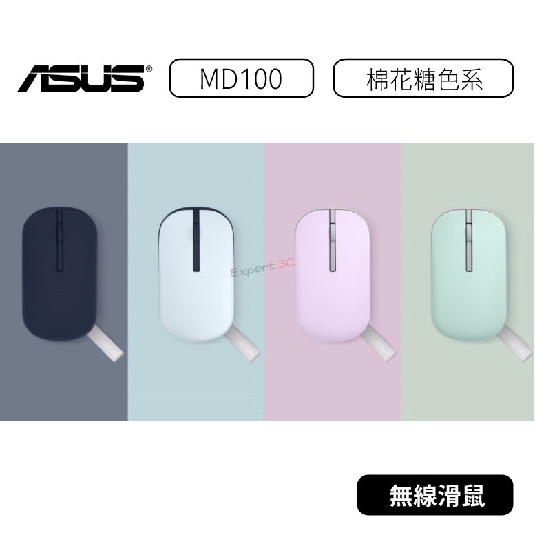 【原廠公司貨】華碩 ASUS Marshmallow Mouse MD100 棉花糖色系無線滑鼠 無線滑鼠 | 蝦皮購物