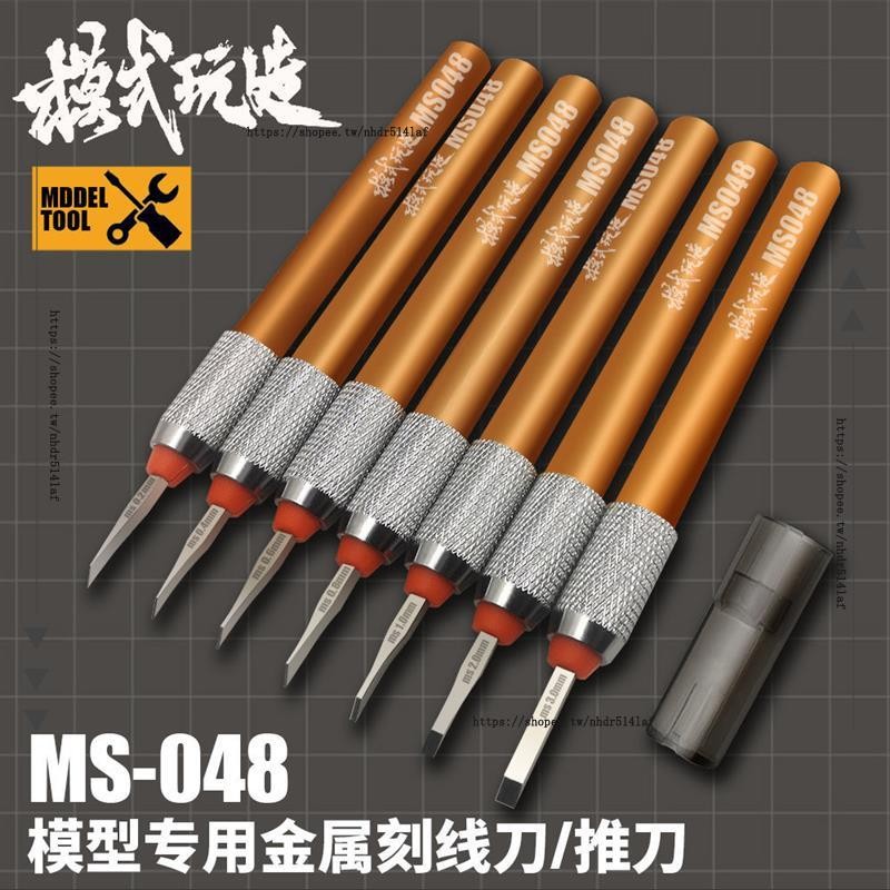 ⚡組裝模型工具⚡模型組裝工具 金屬刻線刀 推刀 鋼彈白模拼裝工具 GK模型刻線刀 改造刀 刻線刀 MS048 | 蝦皮購物