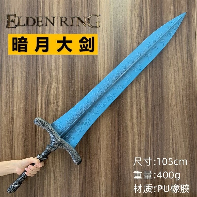 大號艾爾登法環闇月大劍 滿月女王月光大劍武器PU裝備cos道具劍 | 蝦皮購物