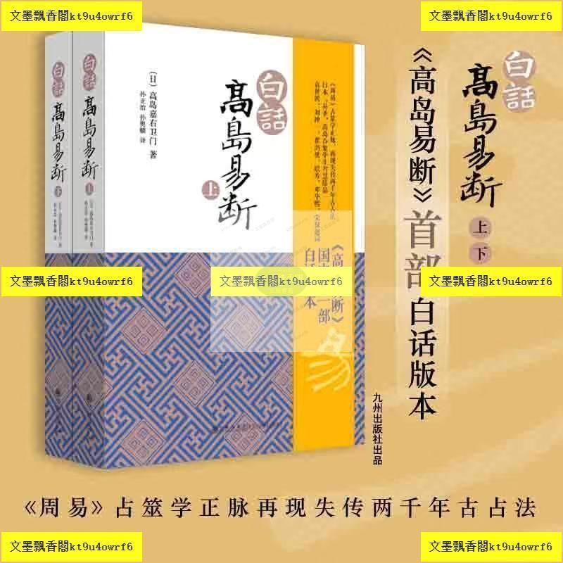 正版白話高島易斷上下全2冊高島吞象易經全書易經入門周易全書| 蝦皮購物