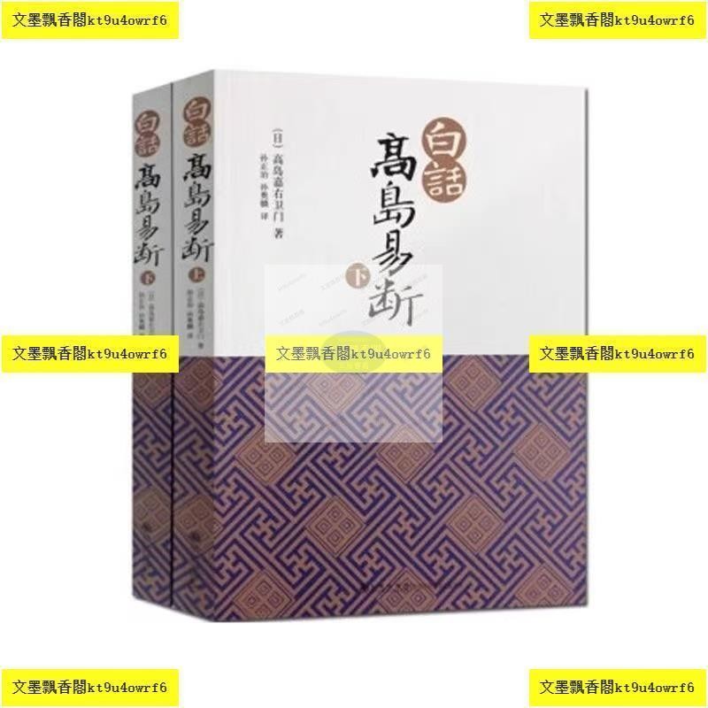 正版白話高島易斷上下全2冊高島吞象易經全書易經入門周易全書| 蝦皮購物