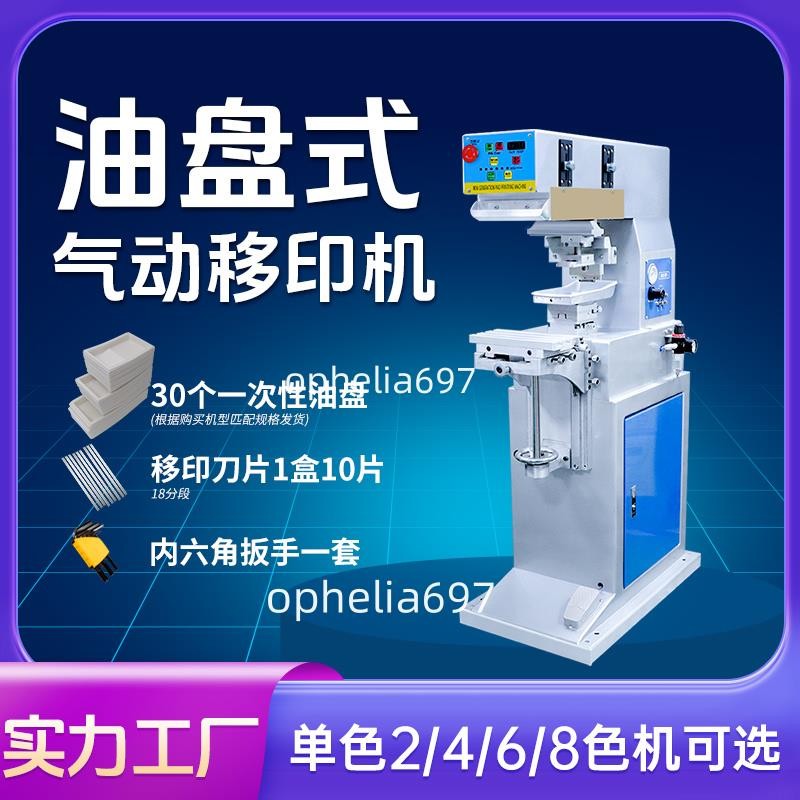 【可開統編】氣動移印機 全自動移印機油盤油墨單 雙四色印刷機印字LOGO打碼機不含運 | 蝦皮購物