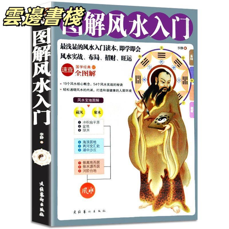 【正版保證】圖解風水入門一本書弄懂家居風水玄學神秘文化風水入門書籍 | 蝦皮購物