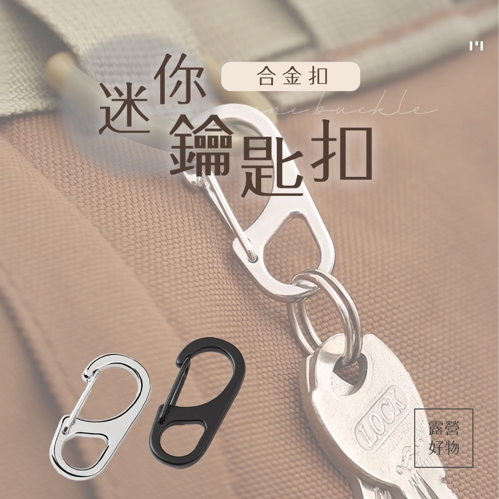 『免 運+快 出』迷你合金扣 迷你鑰匙扣 D型鑰匙扣 合金扣 鑰匙扣 迷你扣 D字扣 連接扣 登山扣 | 蝦皮購物