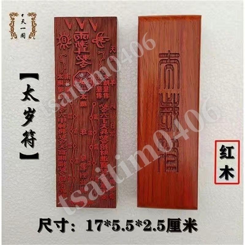 紫宵閣道教符印太歲符道士用品化解太歲破太歲符護身保平安符板道 | 蝦皮購物