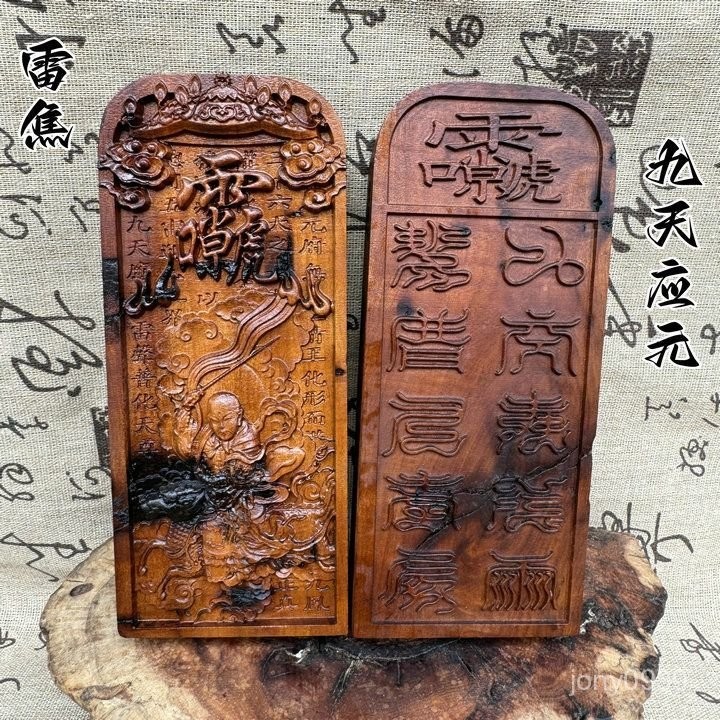 雷焦棗木令牌雙麵精鵰九天應元雷聲普化天尊令牌十字天經雷祖諱牌 | 蝦皮購物