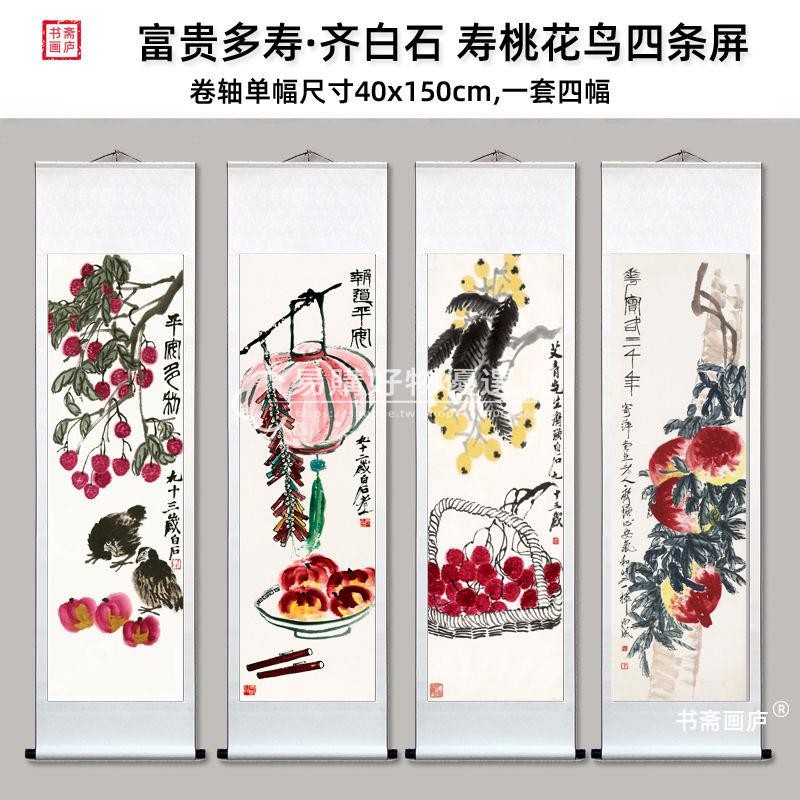 可開發票全網最低價齊白石富貴長壽圖壽桃國畫花鳥畫四條屏卷軸畫客廳