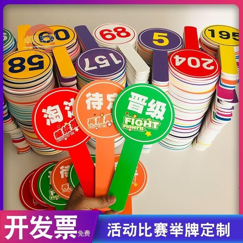卓藝☆客製化 手舉牌 燈牌 競拍手持廣告牌 KT板手舉牌 拍賣牌 定製 手舉牌 評委打分牌 数字號碼牌☆ | 蝦皮購物