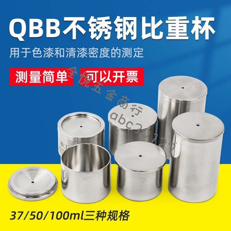 『可開統編』祈工QBB型不銹鋼油漆涂料液體比重杯密度杯測試杯37/50/100ml 全悅五金 | 蝦皮購物