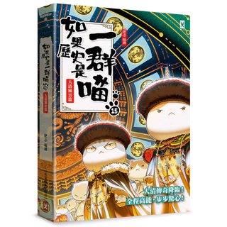 【讀書共和國】如果歷史是一群喵(15)：大清風雲篇【萌貓漫畫學歷史】