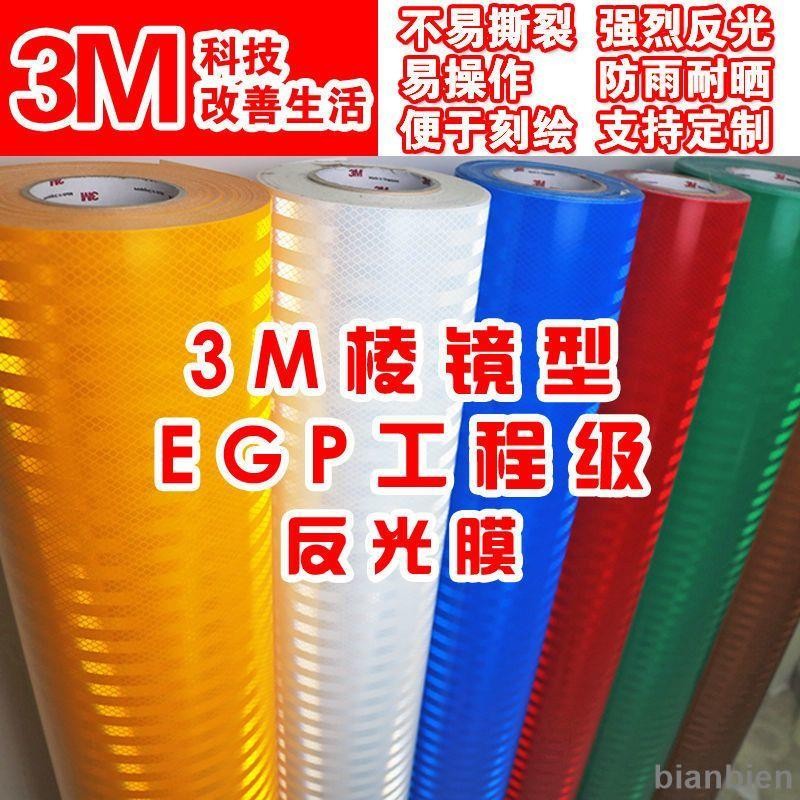 配件 反光膜EGP微棱鏡型交通膜3430進口路牌反光貼紙刻字材料3M工程級 上新 | 蝦皮購物