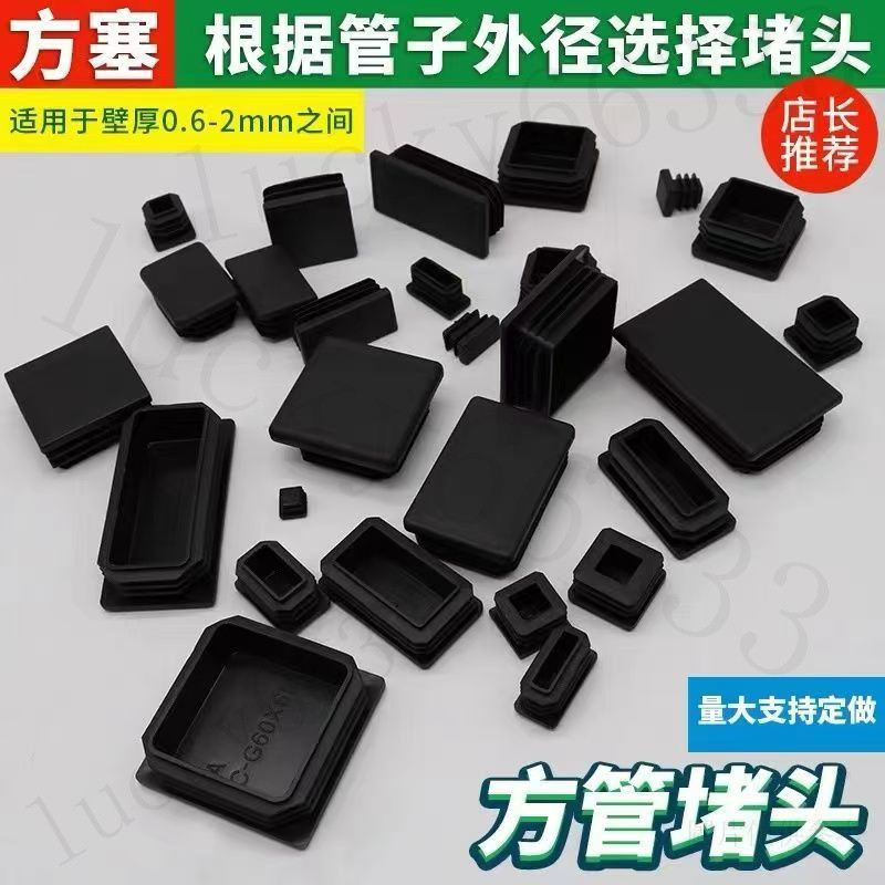管塞 塑料方塞 塑料圓塞 管帽 方管堵頭 不鏽鋼管內塞 塑料內塞方管堵頭不銹鋼管蓋管塞桌椅腳墊保護套加厚防滑鐵管封蓋 | 蝦皮購物
