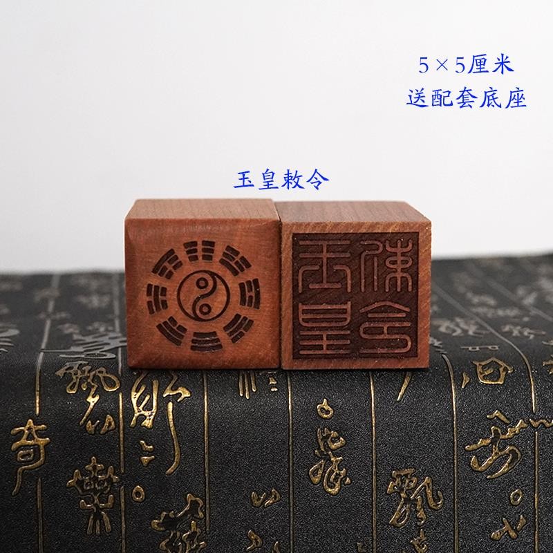 *道源桃木印章玉皇敕令印單面印章送配套朔料底座玉皇敕令單面印實木印 | 蝦皮購物