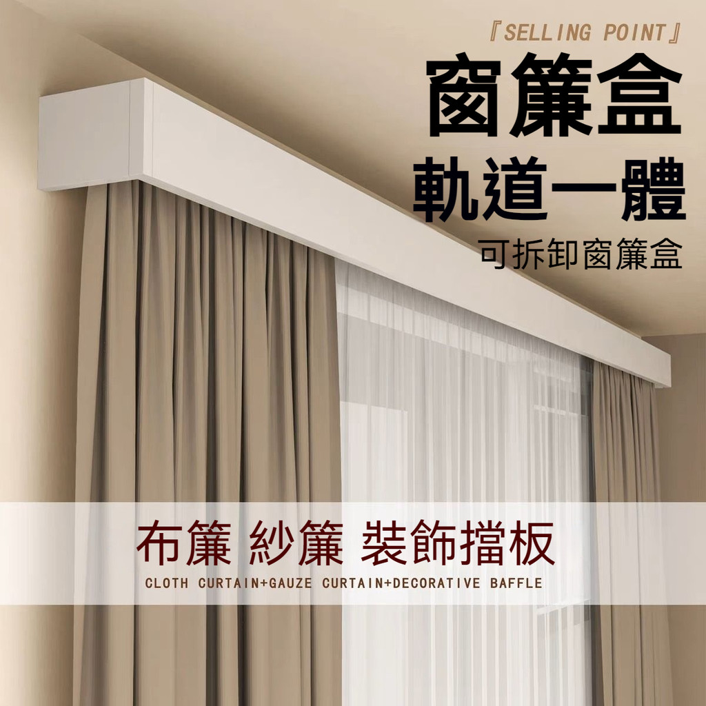 【加高裝飾】窗簾盒軌道一體窗簾軌道 雙靜音遮擋盒ul形軌道 隱形窗簾軌道 快裝式窗簾盒 | 蝦皮購物