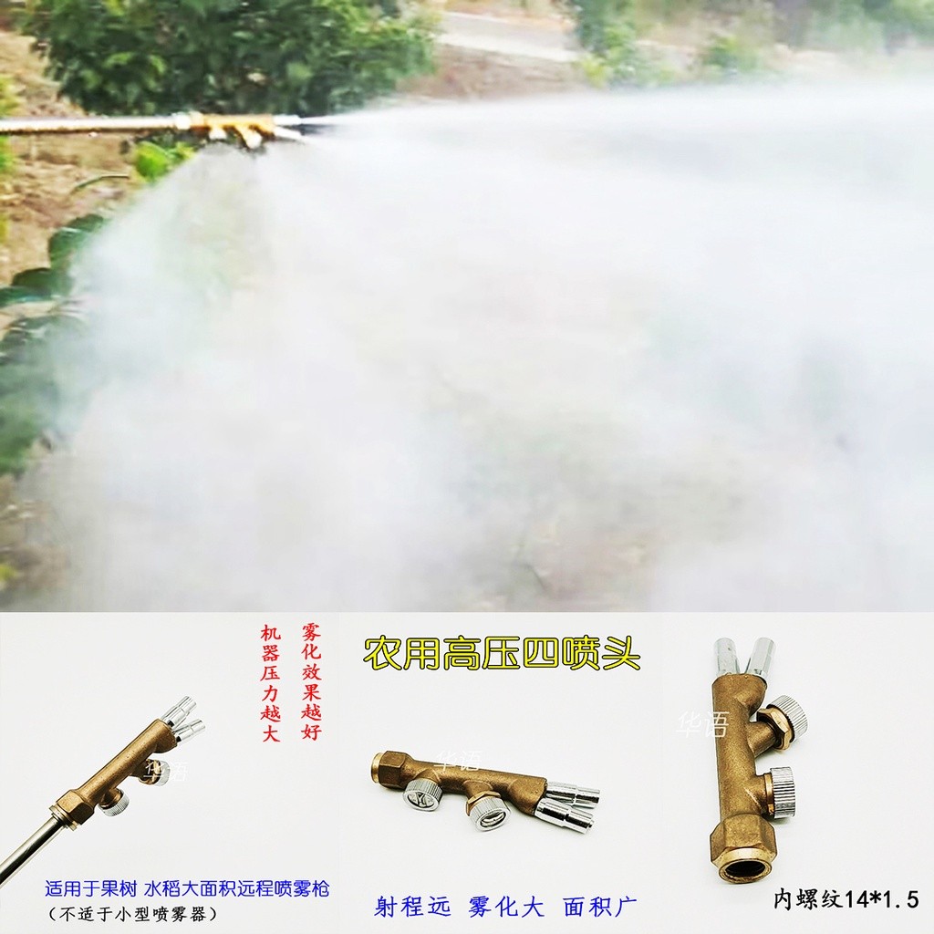 新品熱銷！農用打藥機霧化遠程4頭扇形高壓大面積果樹水稻噴霧槍噴頭【泳宏商店】 | 蝦皮購物