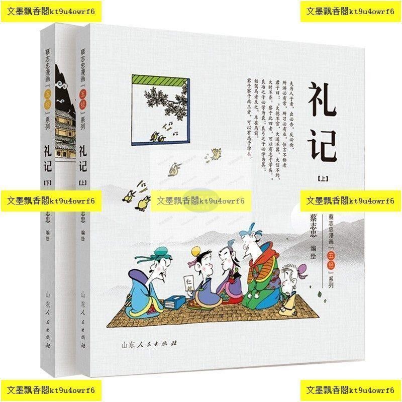 有貨13冊蔡志忠四書五經系列漫畫彩版春秋+易經+禮記+尚書+詩經| 蝦皮購物