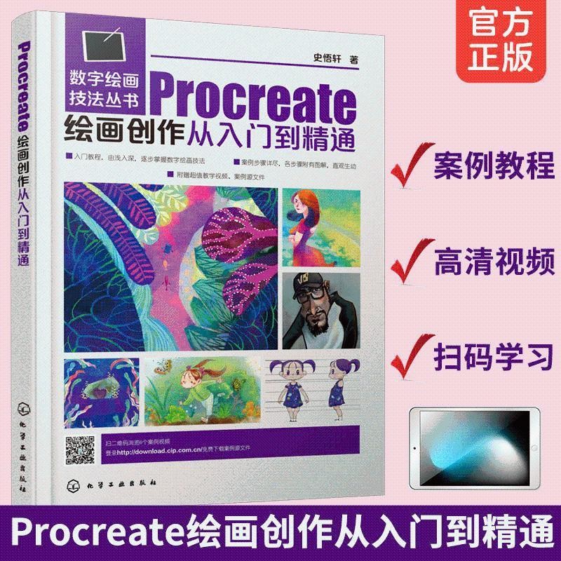 【官方正版】Procreate繪畫創作從入門到精通 繪畫教程素描書素描書入門自學『鯉享書局』 | 蝦皮購物