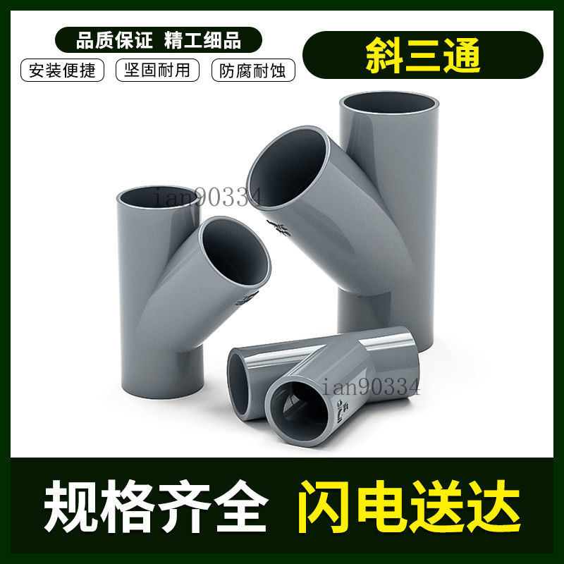 【可開發票】塑料管配件 管材配件大全 PVC給水45度斜三通接頭 PVC斜三通管開口水管45度下水內插接頭灰色排水管配件 | 蝦皮購物