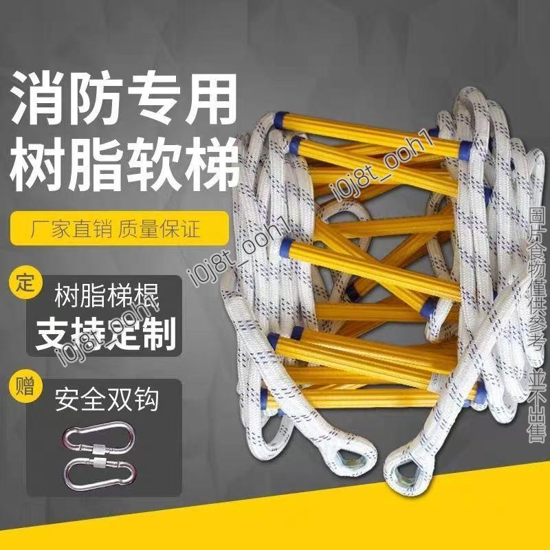 梯子 繩梯 逃生梯 樹脂消防逃生梯 戶外登山攀巖繩梯 高空作業傢工程軟梯子 逃生梯 樹脂消防逃生梯施工下井梯 逃生利器 | 蝦皮購物