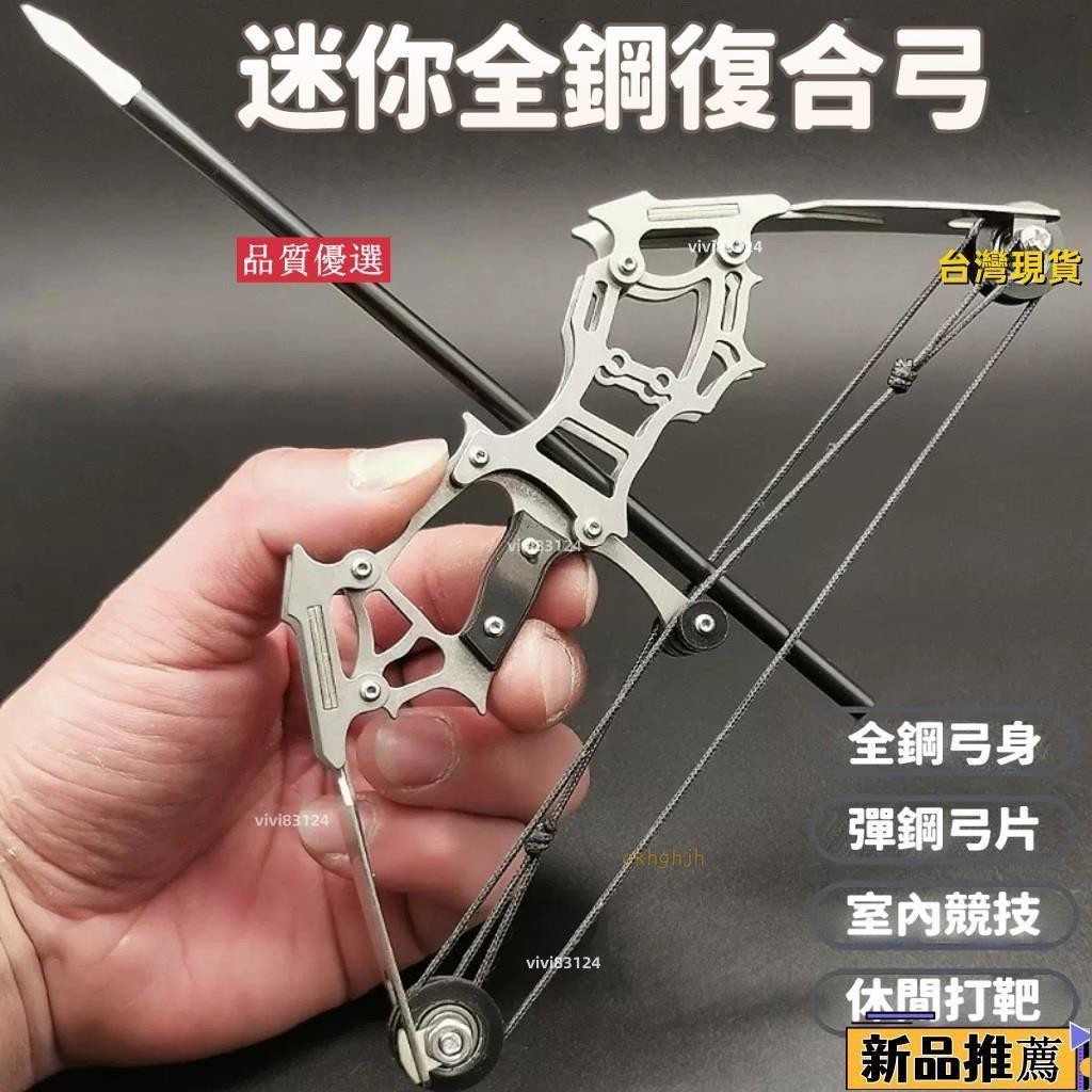 💯台灣出貨 ️迷你弓箭 合金迷你小弓 微型弓箭 複閤弓 滑輪弓 反曲弓 不銹鋼 小型弓射箭 弓箭套裝 射箭小型 | 蝦皮購物