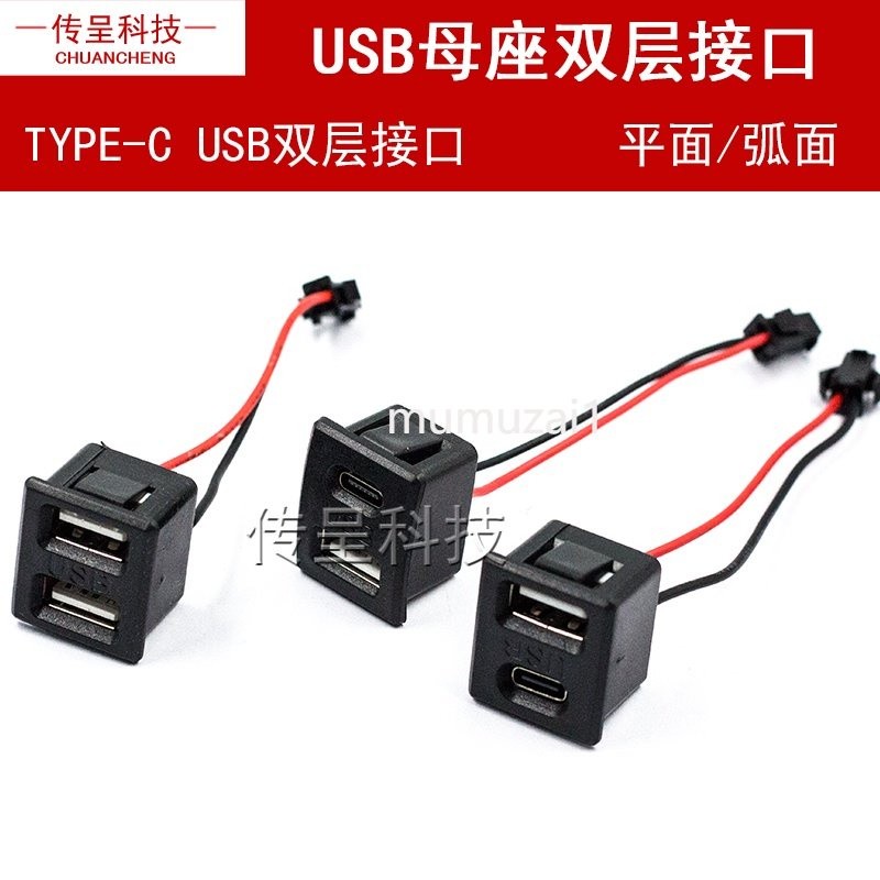USB母座 type-c雙層插口usb a母 燈具充電插口電源插座帶線連接器 | 蝦皮購物